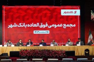 تصویب افزایش نسبت کفایت سرمایه در مجمع عمومی فوق‌العاده بانک شهر 